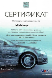 Сертификат Mobil